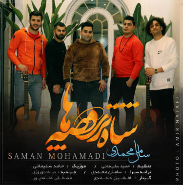 سامان محمدی شاه پری قصه ها